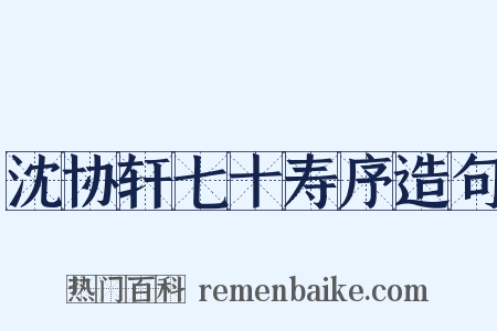 沈协轩七十寿序造句是什么意思的图片